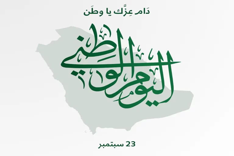 اليوم الوطني السعودي 1