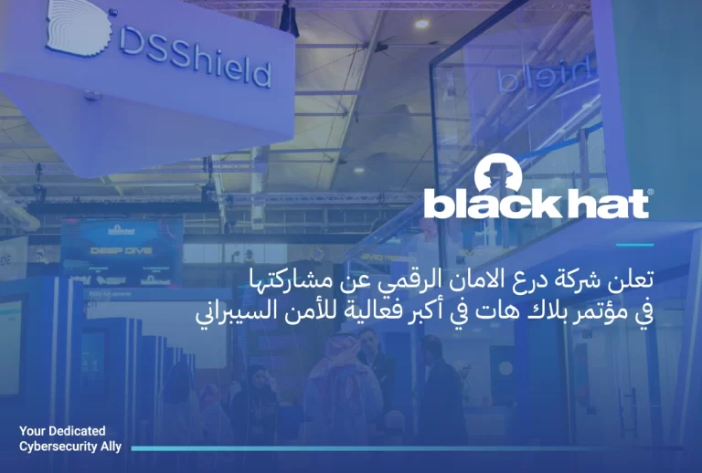 مشاركة درع الأمان الرقمي مؤتمر بلاك هات 2024